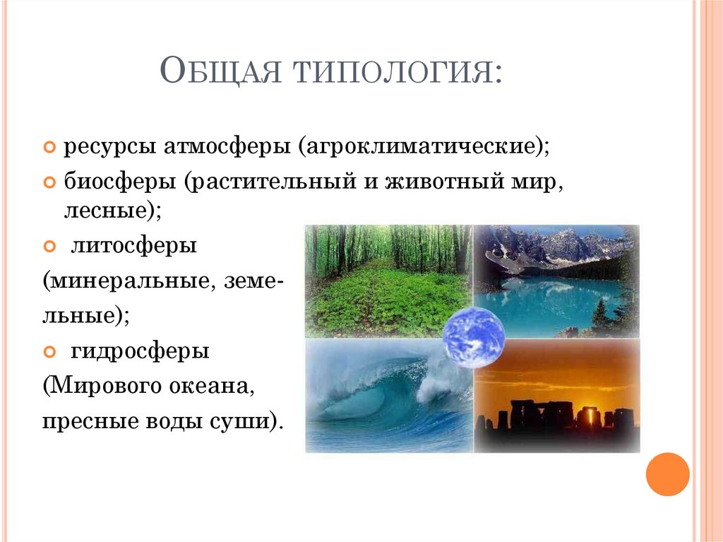Природные ресурсы атмосфера. Атмосферные ресурсы. Природные ресурсы атмосферы. Ресурсы биосферы. Ресурсы атмосферы примеры.