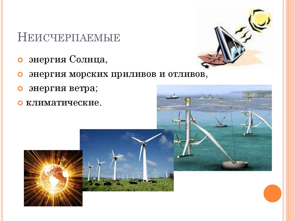 Отливов и приливов ветров и. Энергия солнца, ветра, приливов. Энергия солнца ветра и воды. Неисчерпаемая Солнечная энергия. Энергия воды и ветра.