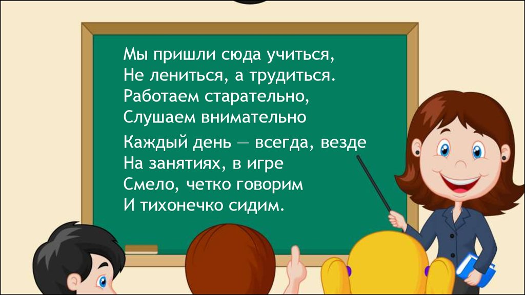 Сюда пришла. Мы пришли сюда учиться не лениться а трудиться. Учиться не лениться. Мы пришли сюда учиться не. Стих мы пришли сюда учиться.