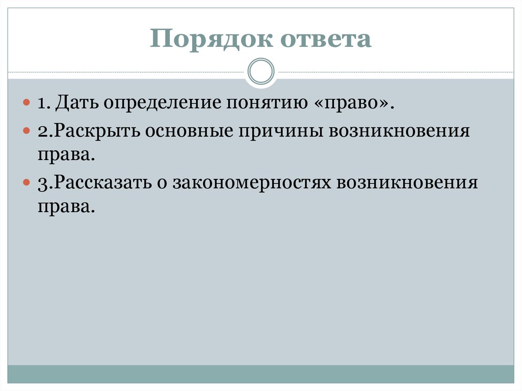 В порядке ответов. Закономерности возникновения права. Причины возникновения права. Каковы Общие закономерности возникновения права. Основные причины и закономерности возникновения права.