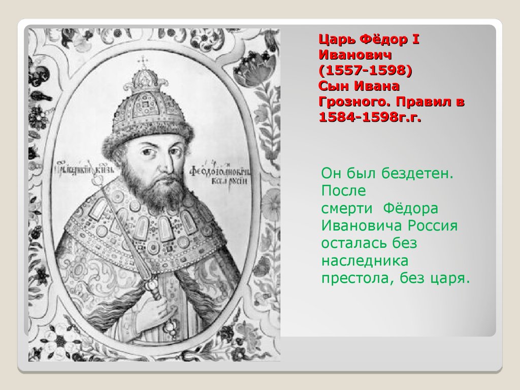 Царь дата. Царь фёдор i Иванович (1557-1598) сын Ивана Грозного.. Царь фёдор Иванович (1584 – 1598). Федор Иванович сын Грозного. Федор Иоаннович (сын Ивана IV Грозного).