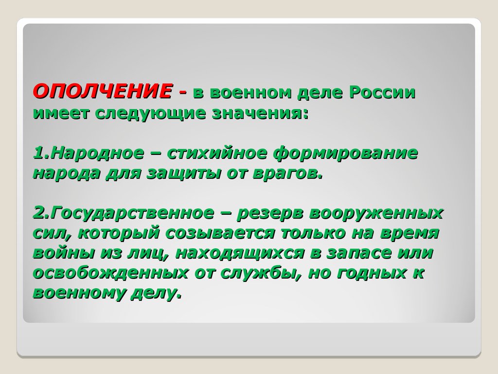 Народное ополчение это. Ополчение это в истории. Что такое ополчение кратко. Народное ополчение. Народное опоплочение это.