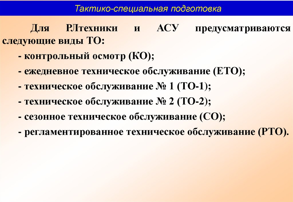 Тактико специальная подготовка