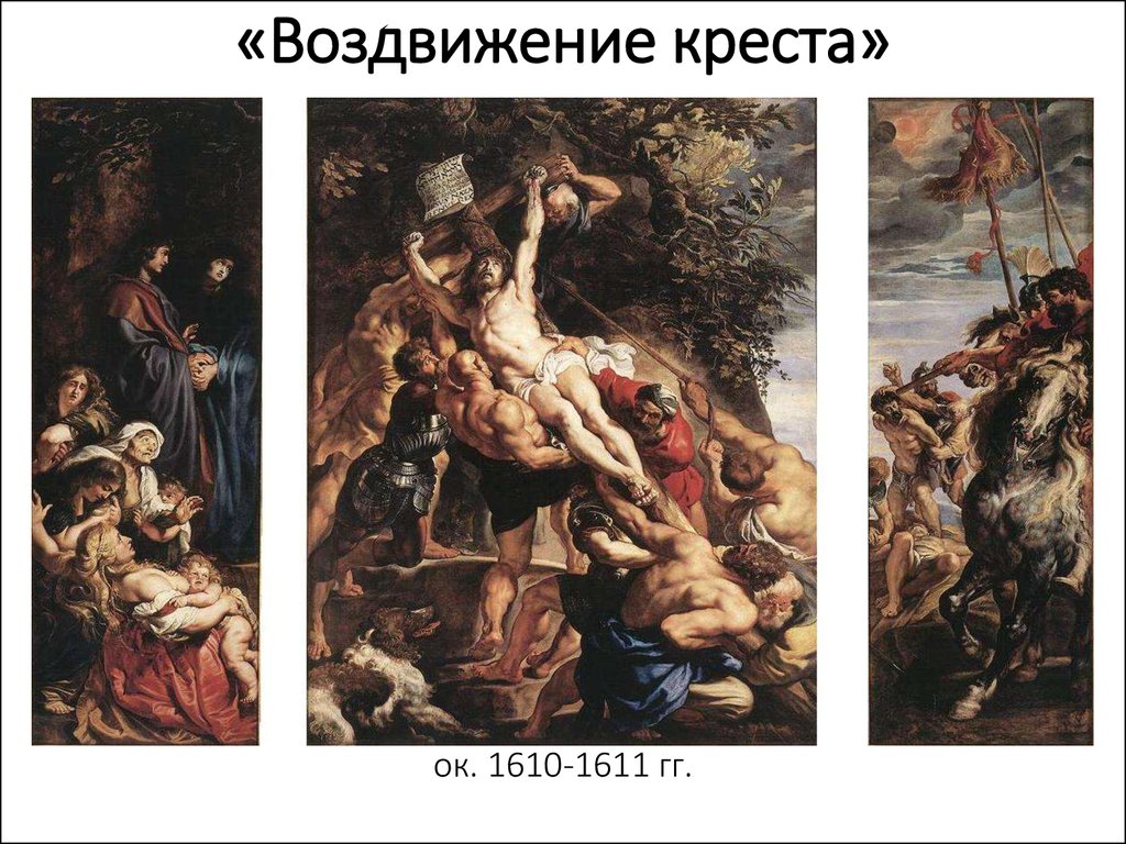 «Воздвижение креста» ок. 1610-1611 гг.