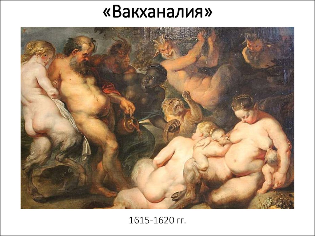«Вакханалия» 1615-1620 гг.