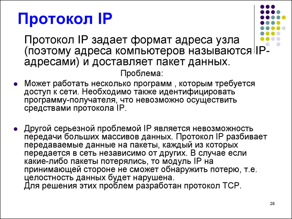 Заданный формат. Для чего предназначен протокол IP?. IP-протокол предназначен для. Протокол IP сети используется на. Какое Назначение протокола IP.