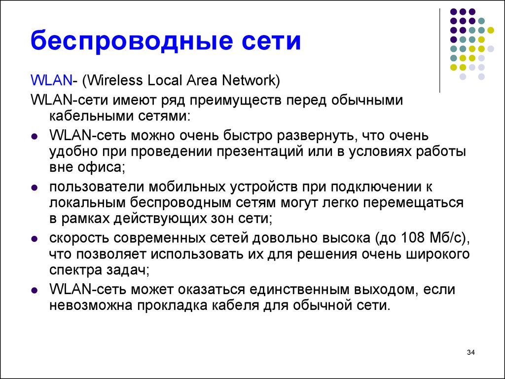 Рядом преимуществ. WLAN-сети обладают рядом преимуществ перед обычными кабельными сетями:. WLAN-сети обладают какими преимуществами перед другими сетями.