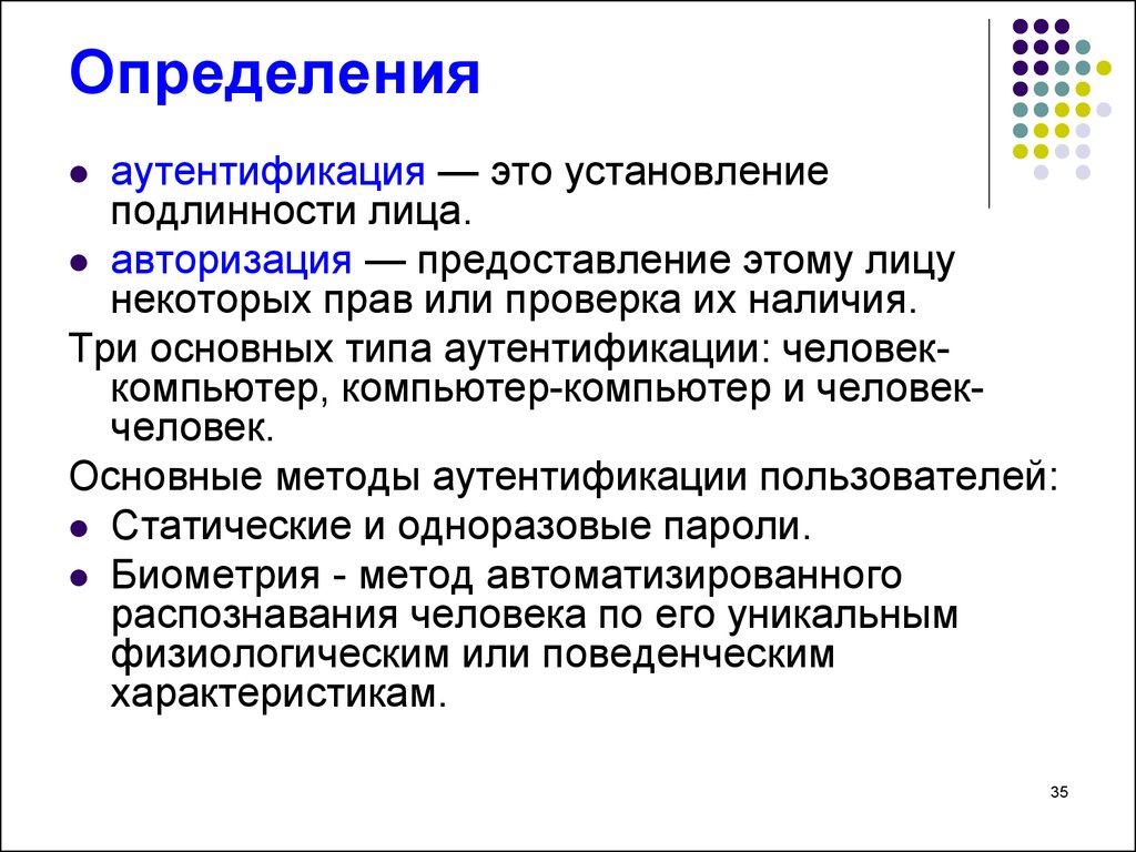 Пользователь определение. Аутентификация. Технологии аутентификации. Способы аутентификации. Принципы аутентификации.