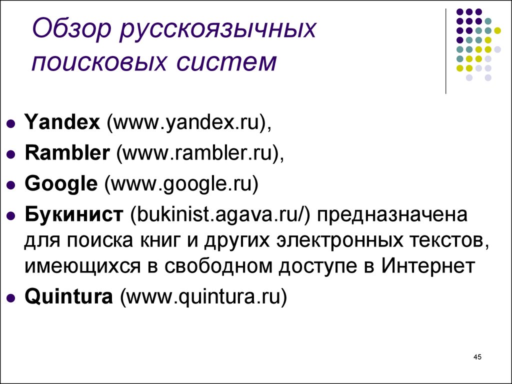 Обзор русскоязычных поисковых систем