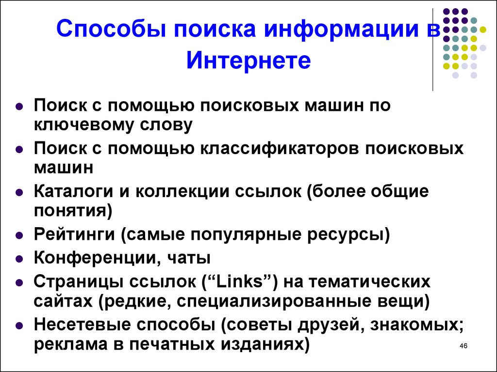 Поиск состоят. Методика поиска информации в интернете. Методы поиска информации в сети интернет. Способы поиска в интернете. Поинск инвофрмации в интерненет.