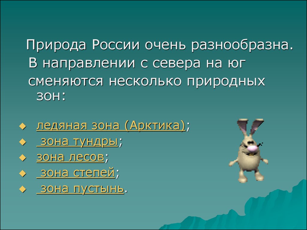 Природные зоны сменяются с севера на юг. Почему природа России разнообразна. С севера на Юг окружающий мир 4 класс презентация. Презентация природа России 4 класс. Природа России 4 класс окружающий мир презентация.