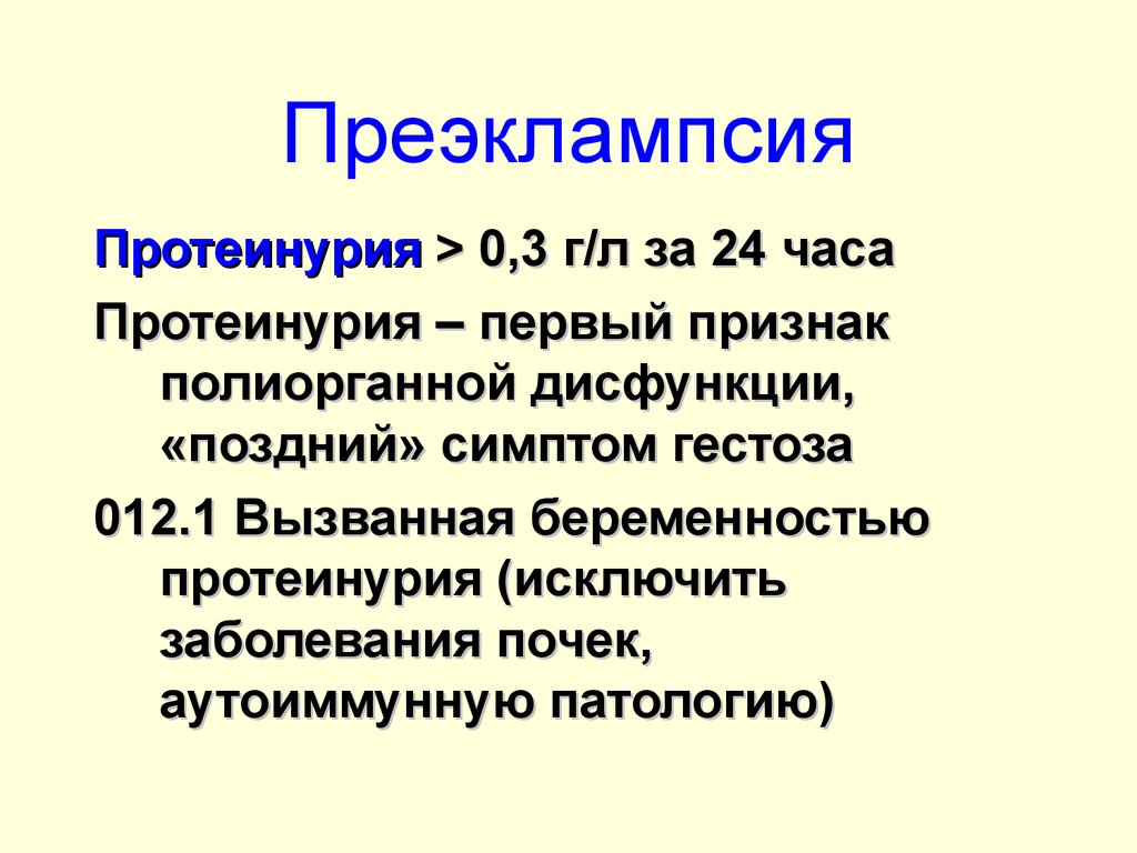 Преэмплаксия это. Преэклампсия. Преэклампсия протеинурия. Преэклампсия беременных протеинурия. Эклампсия протеинурия.