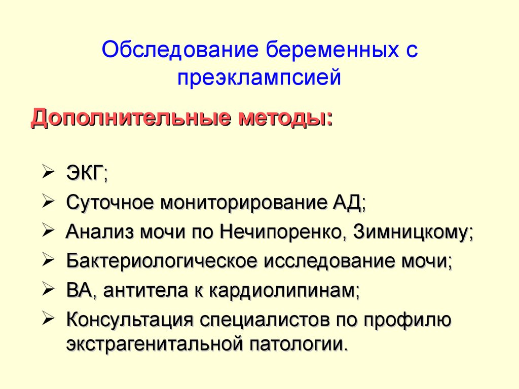 Обязательное дополнительное. План обследования при преэклампсии. Обязательные методы обследования беременных. Дополнительные методы обследования беременных женщин. Обследование беременной женщины алгоритм.