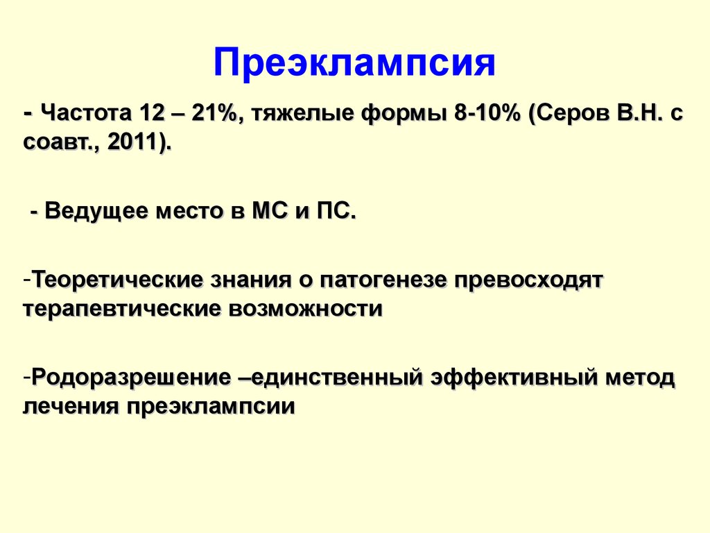 Карта вызова преэклампсия беременности