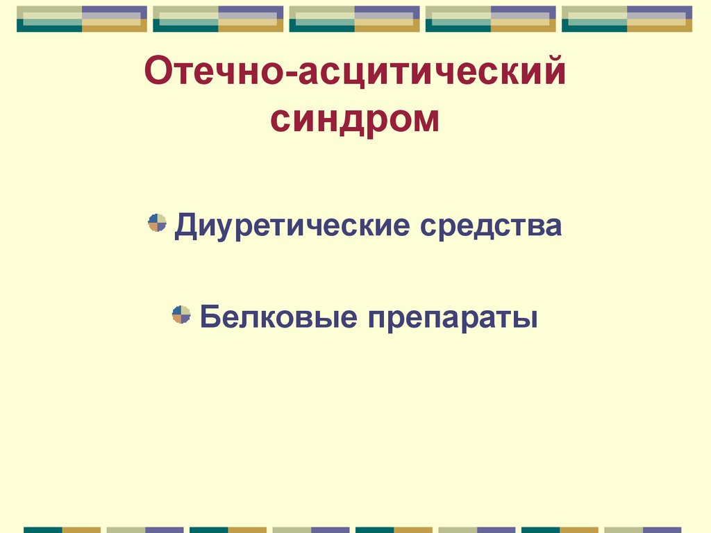 Отечно асцитический синдром. Отечно-асцитический синдром принцип терапии.