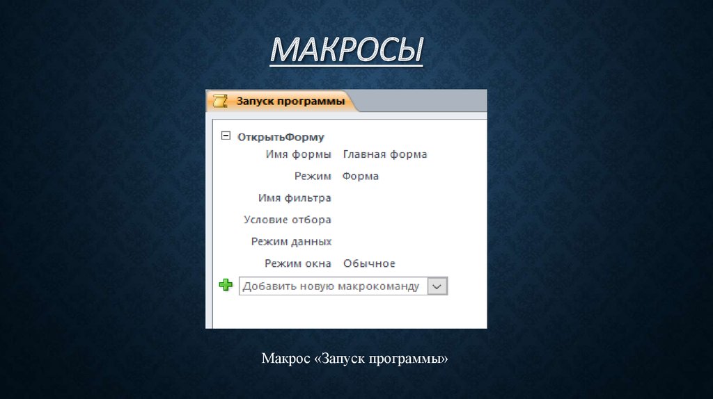 Корпорация майкрософт заблокировала запуск макросов