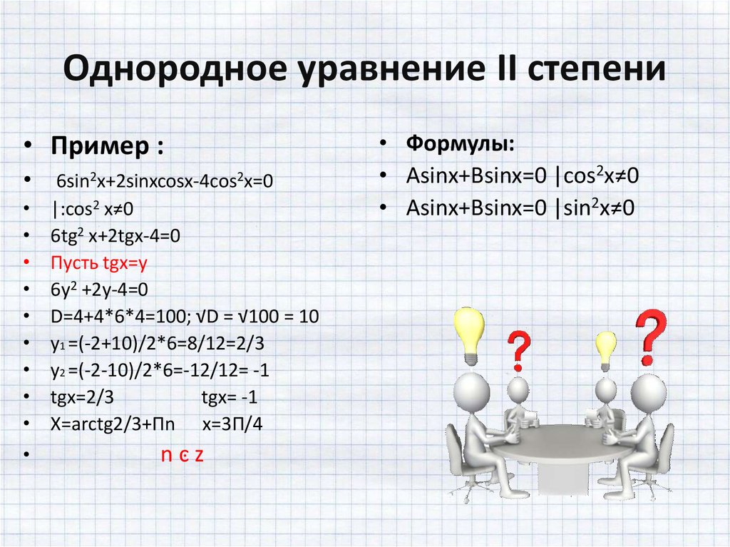 Однородные тригонометрические уравнения презентация