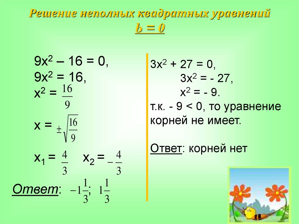 Решите уравнение 9 корень х 2. Формула решения неполного квадратного уравнения. Решение неполных квадратных уравнений. Как решать неполные квадратные уравнения.