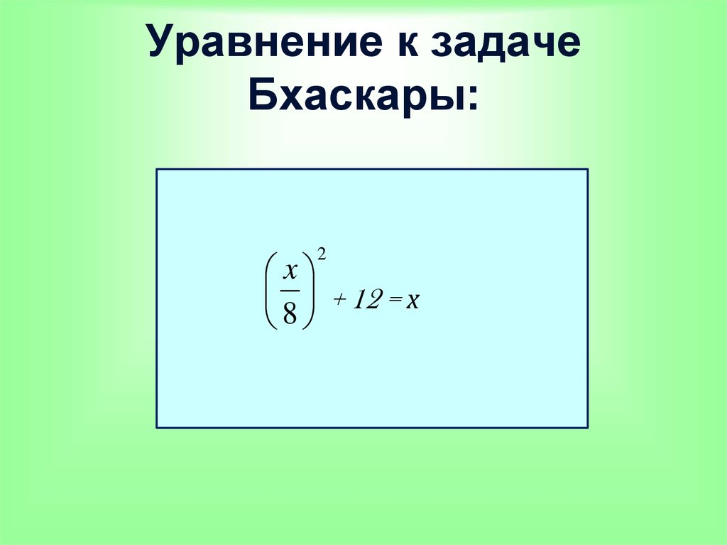 Нахождение квадратного. Уравнение Бхаскары. Формула нахождения кв u.