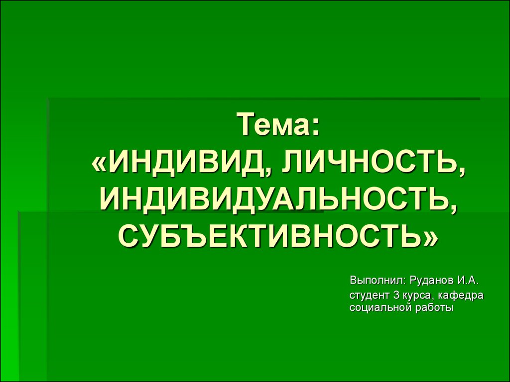 Индивид, личность, индивидуальность, субъективность - презентация онлайн