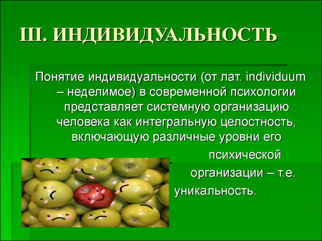 Термин индивид. Понятие индивидуальность. Понятие индивидуальность в психологии. Термин индивидуальность. Понятие «индивидуальность» отражает.