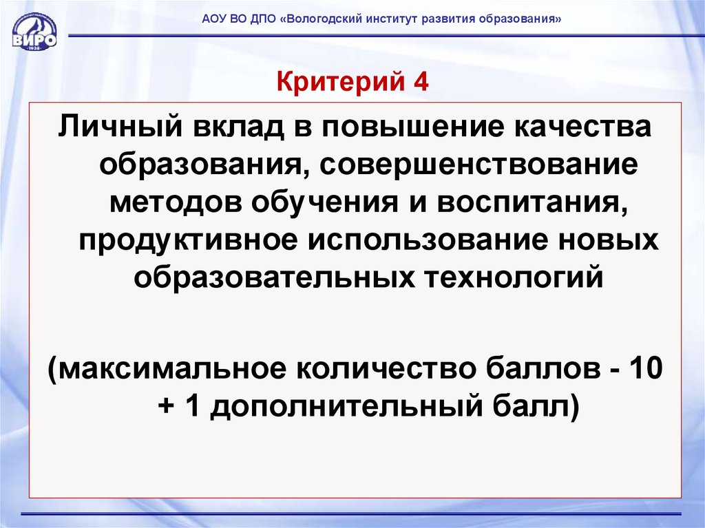 Критерии образования. Личный вклад в совершенствование методов обучения и воспитания. Личный вклад преподавателя в повышение качества образования. Критерии личного вклада работника. ДПО совершенствование развития.