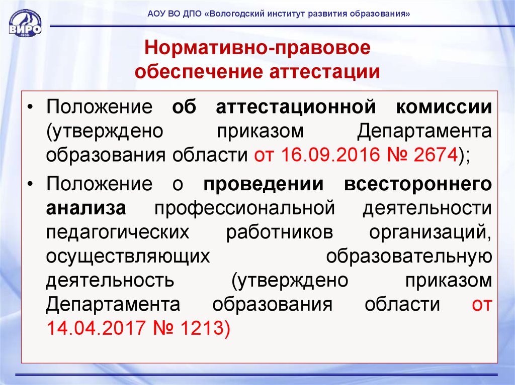 Распоряжения министерства образования ульяновской области. Нормативно-правовое обеспечение Министерства образования. Положение об аттестации работников. Положение об аттестации организации. ФПК комиссия аттестации.