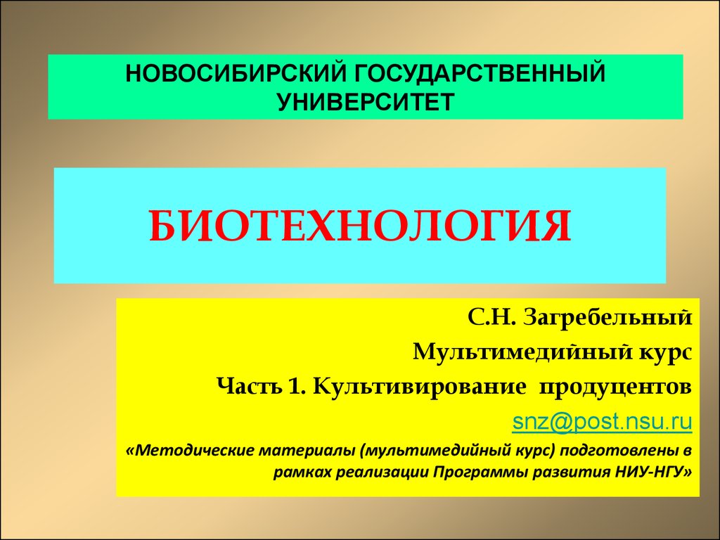 Государственный университет биотехнологий. Университет биотехнологии. Биотехнологический вуз в Новосибирске. Продецент.