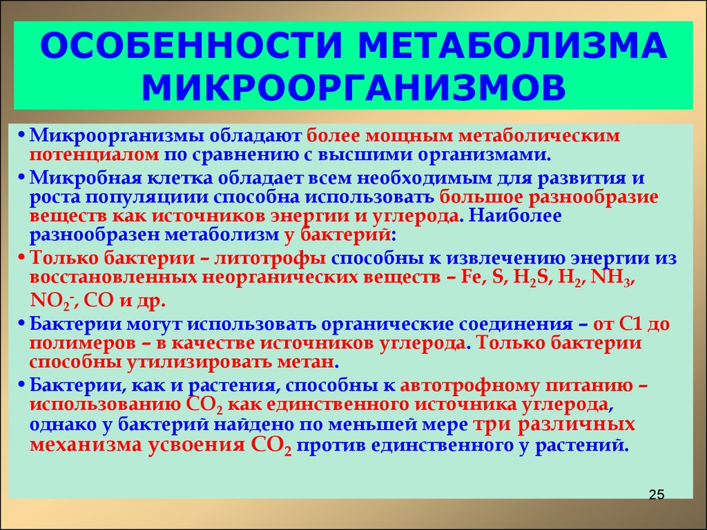 Обмен веществ у бактерий. Особенности обмена веществ у бактерий. Особенности метаболизма. Осоьенностиметаболизма у бактерий. Особенности метаболизма бактерий.