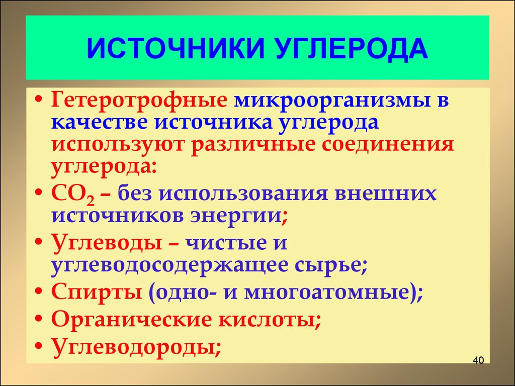 Органический источник. Источник углерода для гетеротрофов. Источники углерода для микроорганизмов. Органический источник углерода. Источник углерода органические вещества.