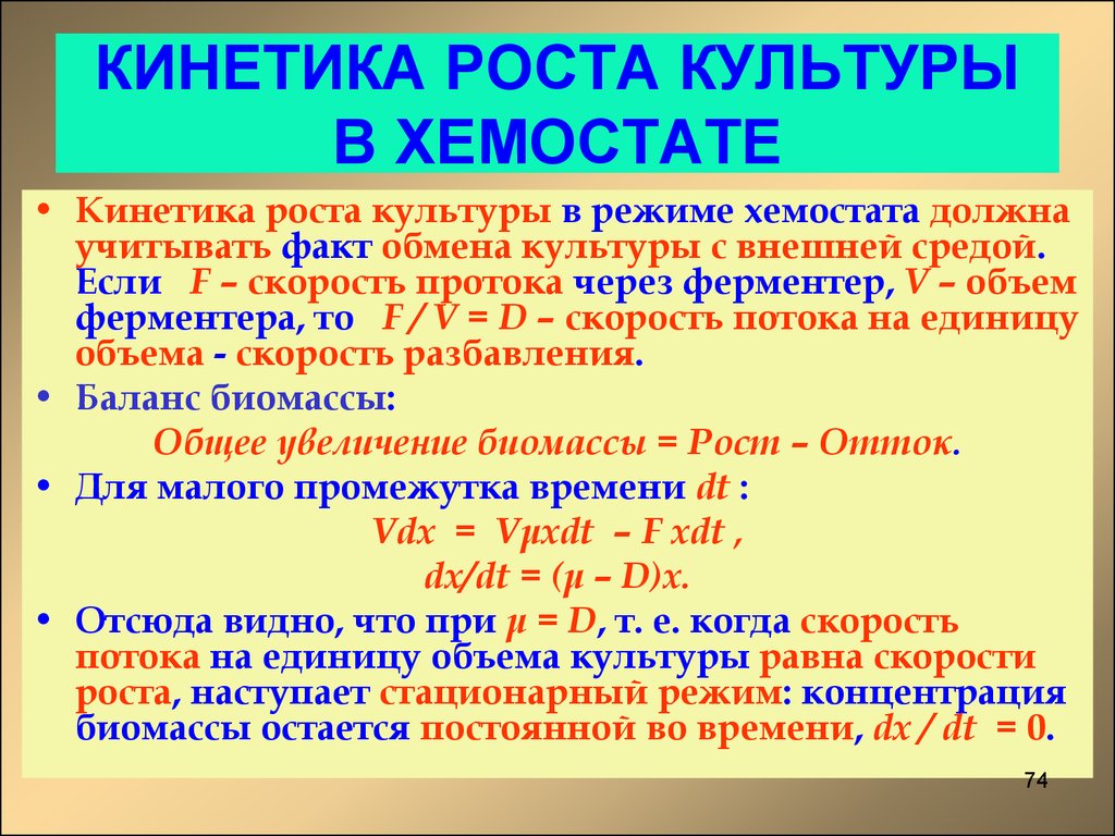 Культура роста. Кинетика роста. Кинетика роста культуры. Кинетические параметры. Кинетические закономерности.