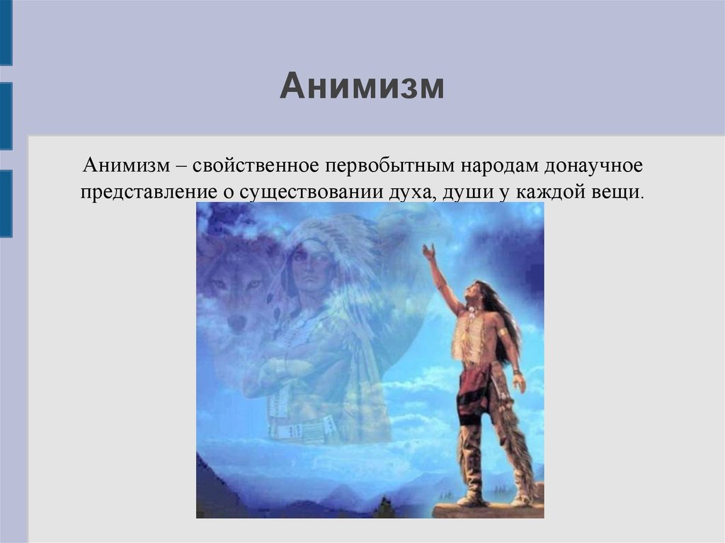 Анимизм это. Первобытный анимизм. Анимизм презентация. Анимизм это определение. Анимизм первобытность.