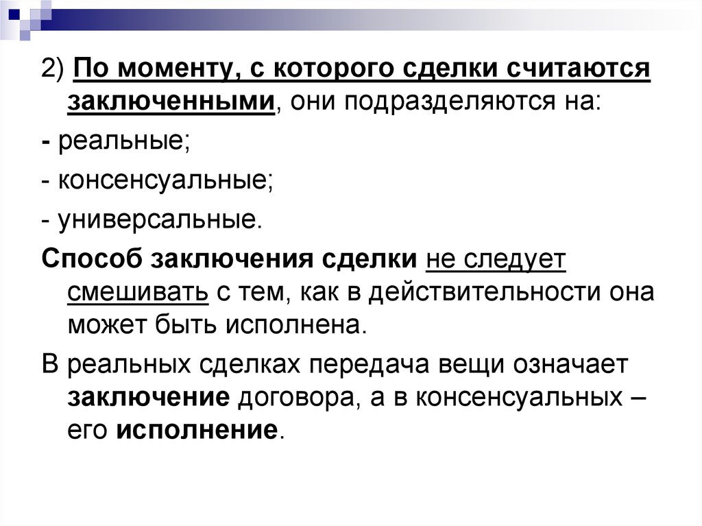 Ч правом. Для действительности заключения консенсуальной сделки. Реальные сделки считаются заключенными в момент. Консенсуальный брак. Сделки исходя из их вида могут быть реальные и консенсуальные.