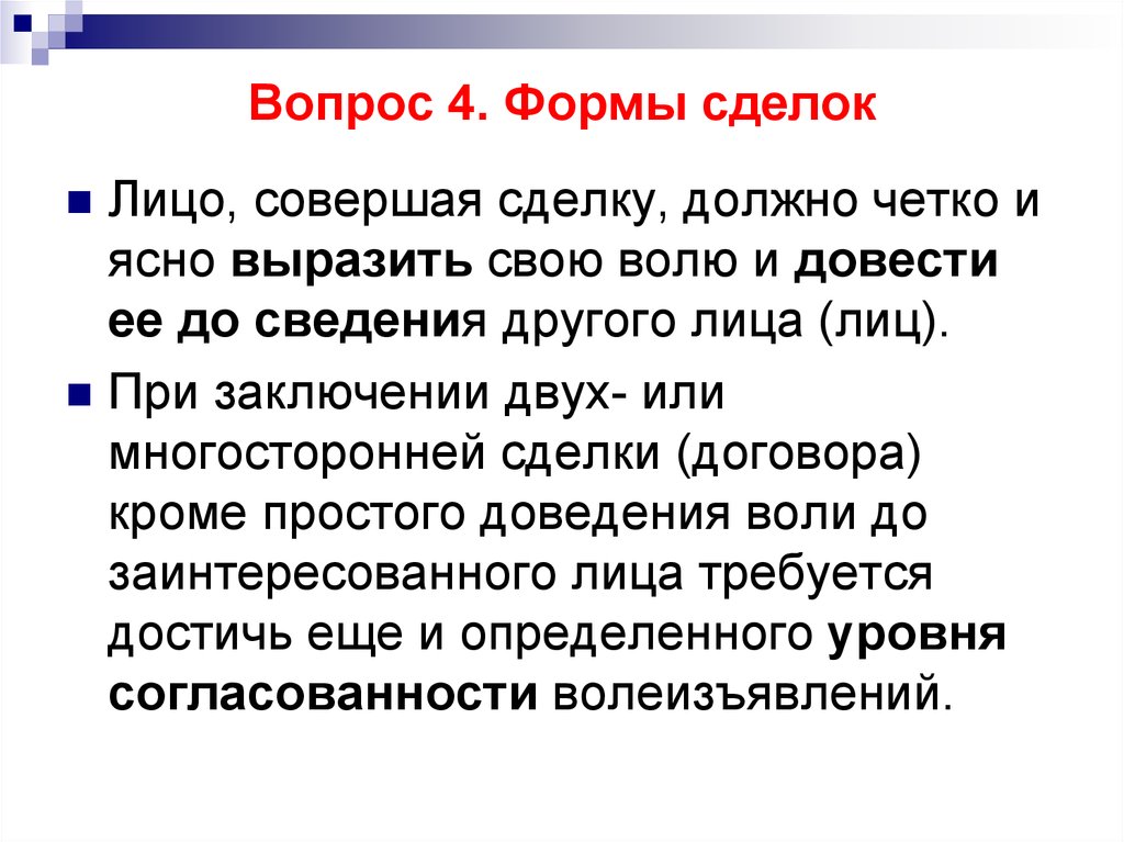 Воля сделки. Вопросы про сделку. Право одного лица совершать сделки. Слова при заключении. Воля и волеизъявление в сделке.