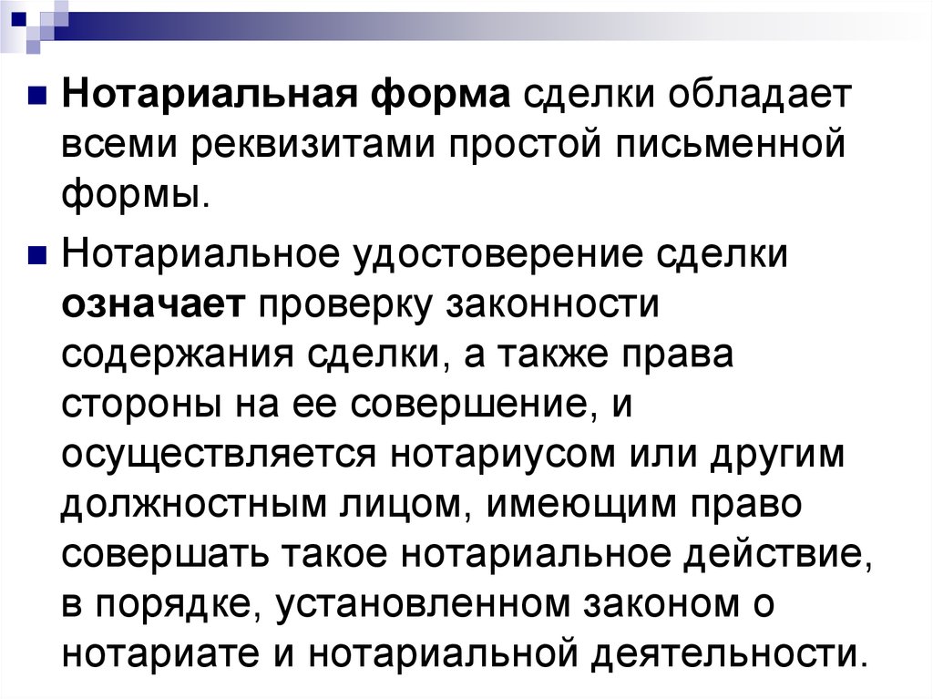 Нотариальная форма. Формы сделок. Нотариальная форма сделки примеры. Виды сделок в нотариате.