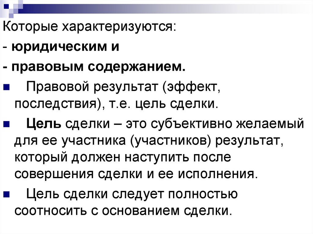 Ч правом. Цель и правовой результат сделки:. Цель сделки в гражданском праве. Правовой результат это. Основание цель сделки.