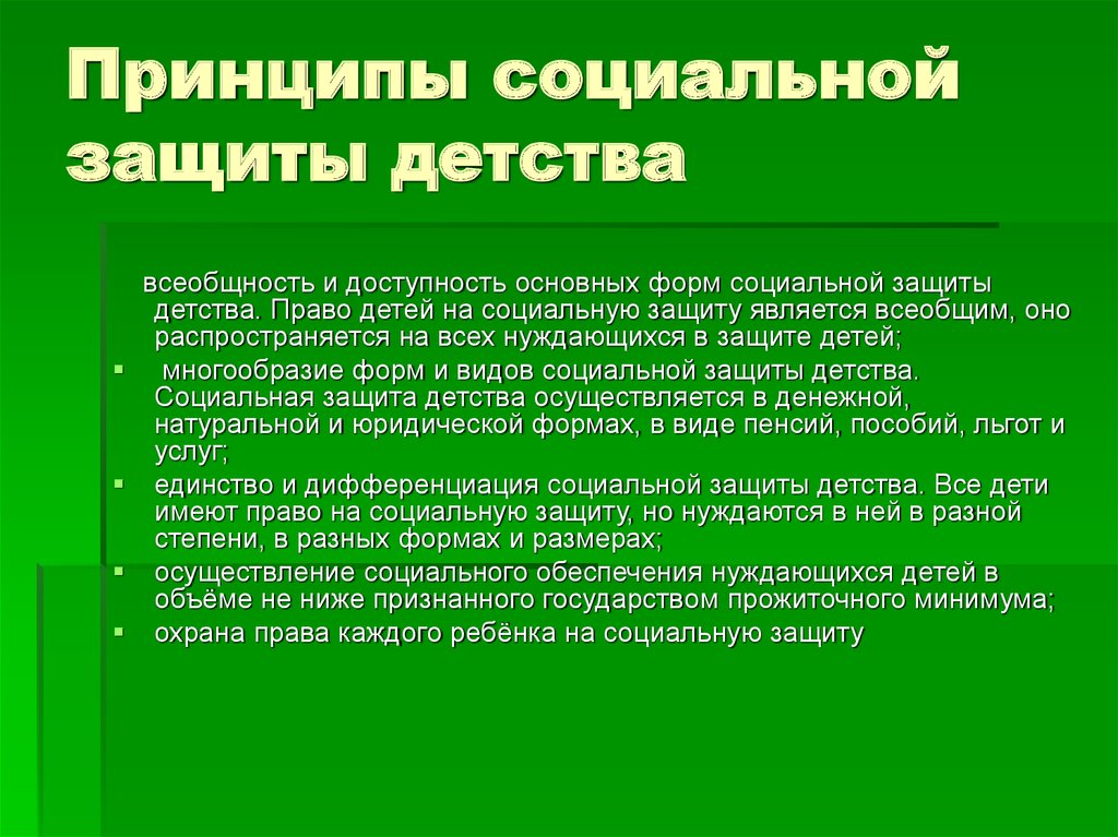 Реализация социальной защиты. Принципы социальной защиты детства. Право на социальную защиту. Субъекты социальной защиты детей. Основные направления социальной защиты детства.