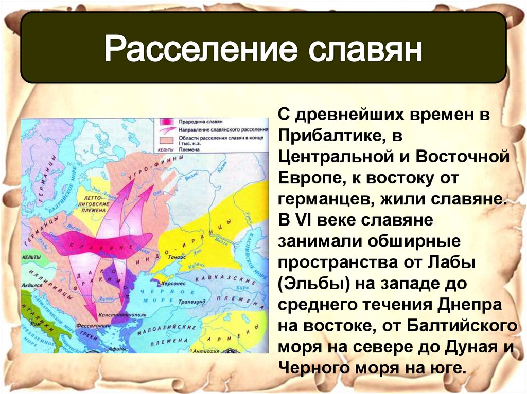 Когда славянские племена выделялись. Переселение славян. Расселение древних славян. Расселение славян в Европе. Расселение славян в Восточной Европе.