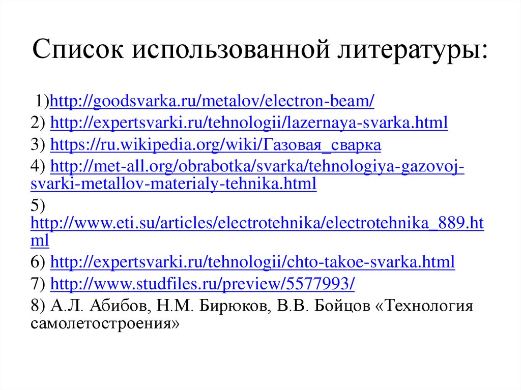 Список использованной литературы: