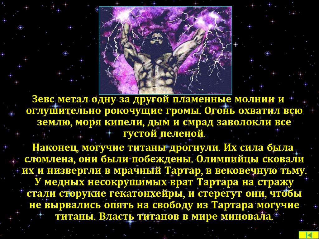 Борьба богов с титанами. Зевс свергает крона. Борьба богов-олимпийцев с титанами. Миф о Зевсе. Мифы древней Греции борьба Зевса с тифоном. Зевс метал одну за другой пламенные молнии и оглушительно Рокочущие.