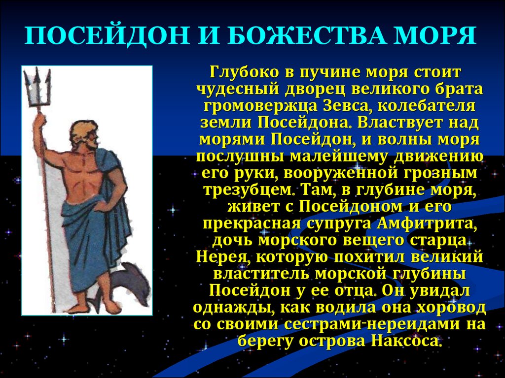 Мифы о богах. Мифы древней Греции Посейдон. Мифы древней Греции 5 класс Посейдон. Мифы древней Греции Посейдон и божества моря. Рассказ о Боге древней Греции 5 класс Посейдон.