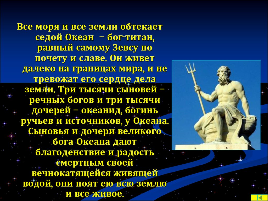 Греческий бог 4 букв. Атрибуты Бога моря. Титан Бог древней Греции океан. Мифы Бог океан. Миф борьба богов с титанами.