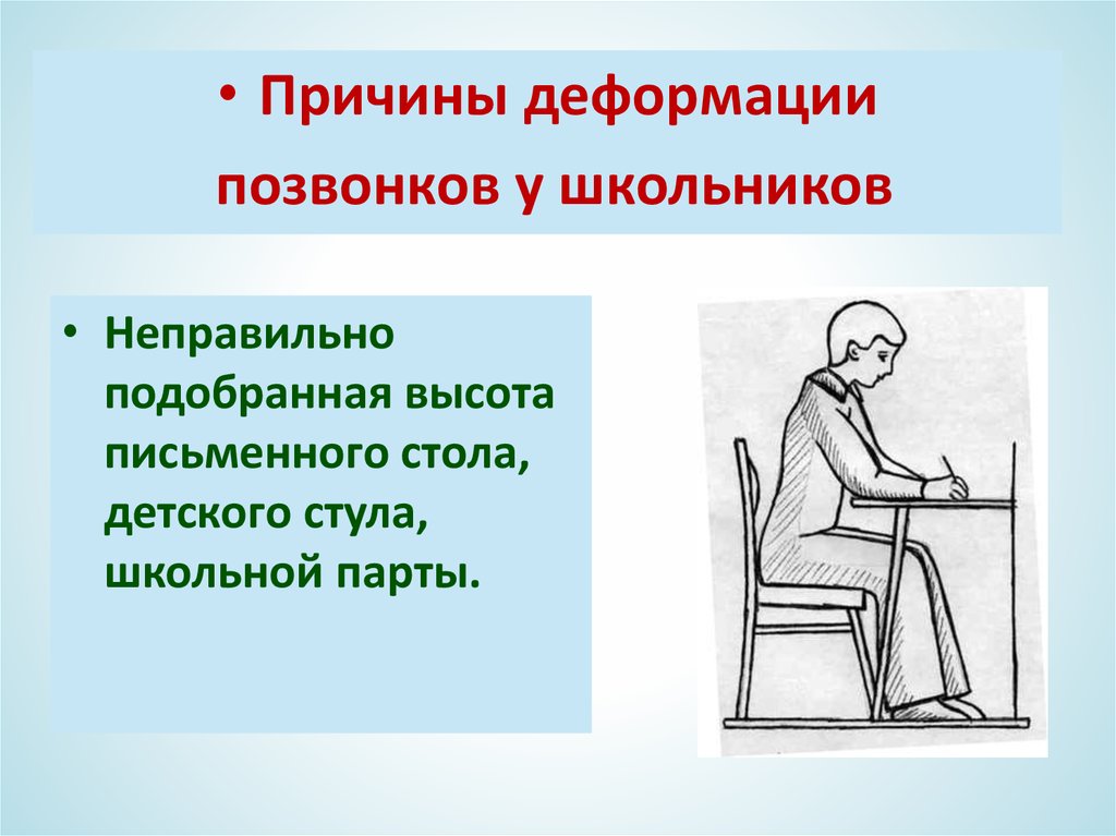 Неправильно подобран. Причины деформации позвоночника у школьников. Причины деформации.