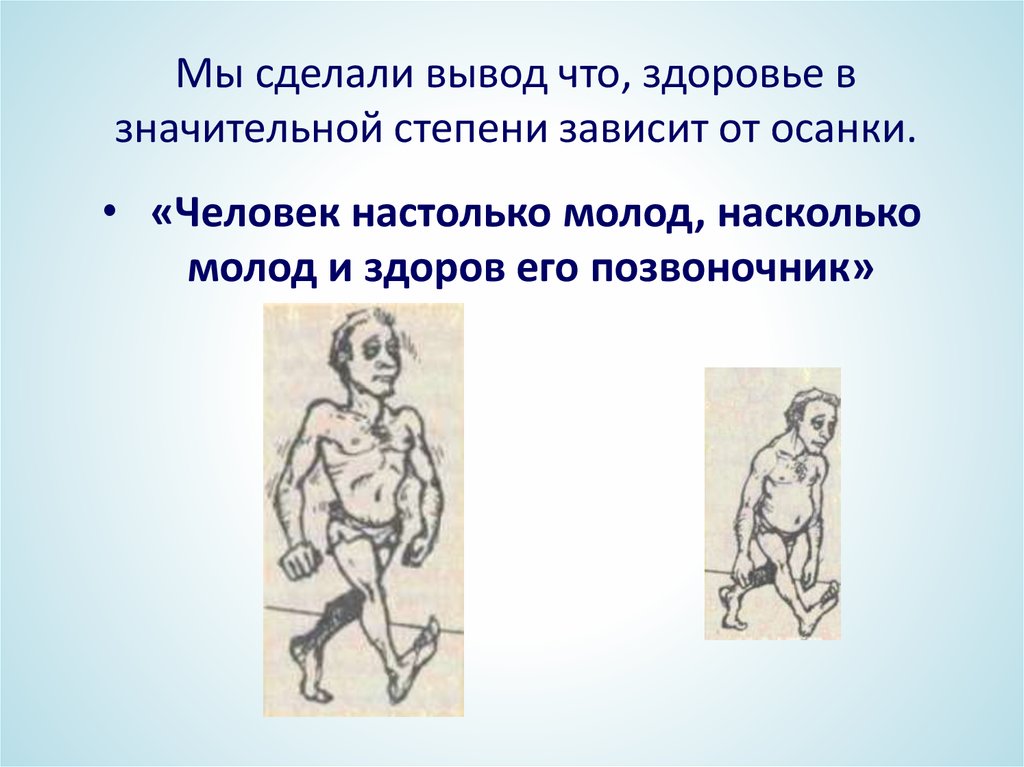 Человека в наибольшей степени зависит от. Человек настолько молод насколько молод и здоров его позвоночник. Правильная осанка человека зависит. Влияние осанки на наш организ. Человек молод настолько насколько гибок его позвоночник.