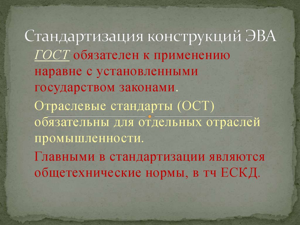 Обязательные госты. Стандартизация конструкций это. ГОСТЫ обязательные к применению. Этапы конструирования ЭВМ. Клише стандартизованные конструкции.