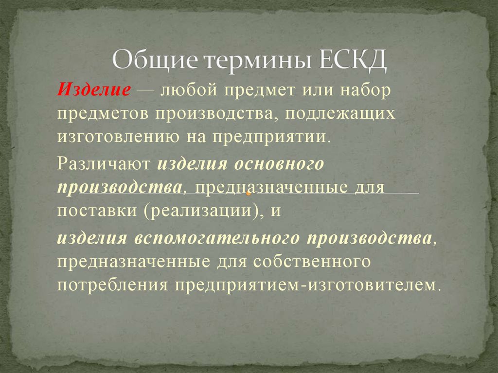 Общие термины ЕСКД