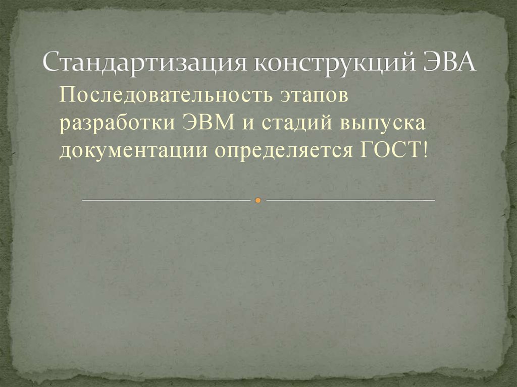 Стандартизация конструкций ЭВА