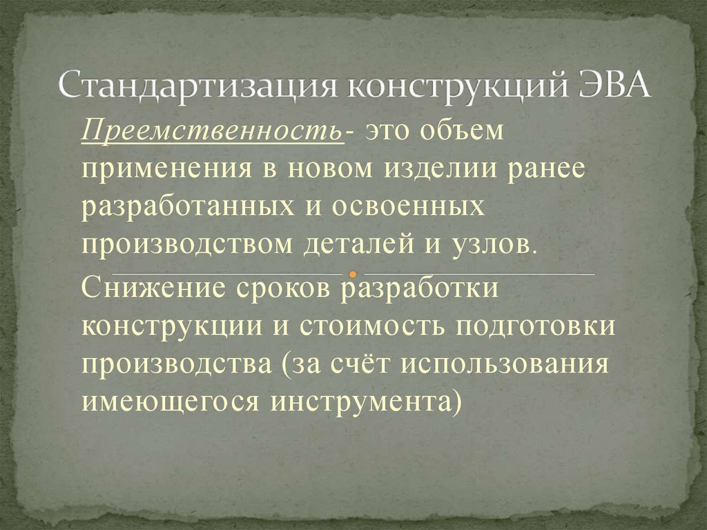 Стандартизация конструкций ЭВА