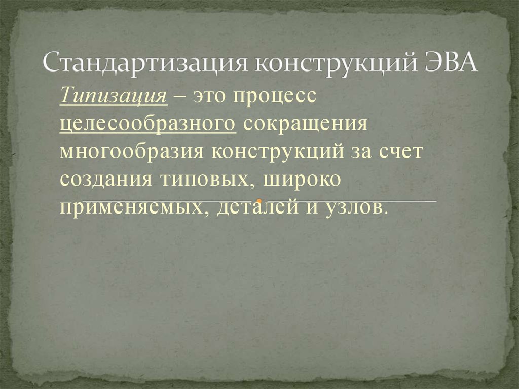Стандартизация конструкций ЭВА