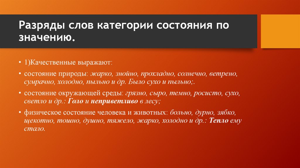 Слова состояния в русском языке 7 класс
